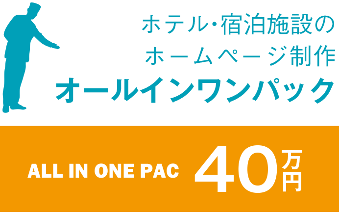ホテル・宿泊施設のホームページ制作オールインワンパック
