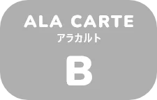 アラカルトB