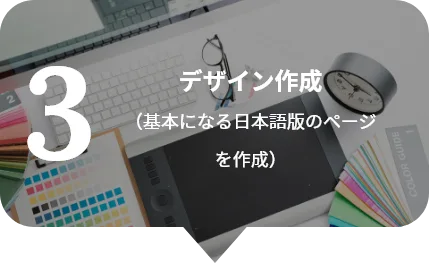 3.デザイン作成（基本になる日本語版のページを作成）