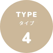 タイプ4